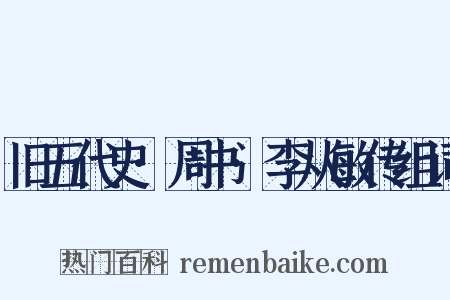 旧五代史·周书·李从敏传组词是什么意思的图片